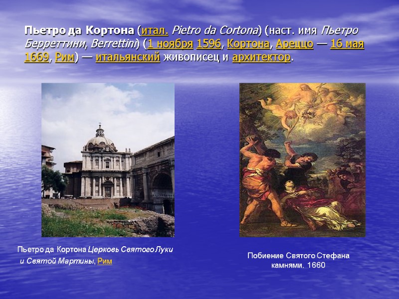 Пьетро да Кортона (итал. Pietro da Cortona) (наст. имя Пьетро Берреттини, Berrettini) (1 ноября